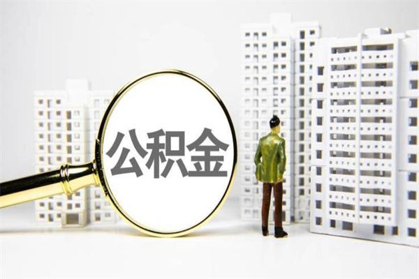 公积金取出来，亏不亏-长葛公积金服务平台